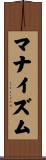 マナイズム Scroll