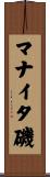 マナイタ磯 Scroll