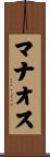 マナオス Scroll