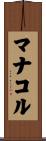 マナコル Scroll