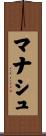 マナシュ Scroll