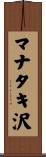 マナタキ沢 Scroll