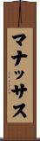 マナッサス Scroll