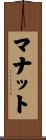 マナット Scroll