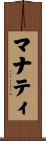 マナティ Scroll