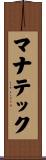マナテック Scroll