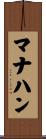 マナハン Scroll