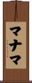 マナマ Scroll