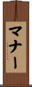 マナー Scroll