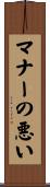 マナーの悪い Scroll