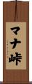 マナ峠 Scroll