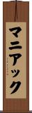 マニアック Scroll