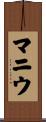 マニウ Scroll