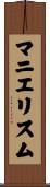 マニエリスム Scroll