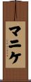 マニケ Scroll