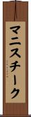 マニスチーク Scroll