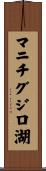 マニチグジロ湖 Scroll