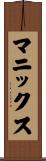 マニックス Scroll