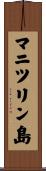 マニツリン島 Scroll
