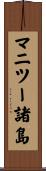 マニツー諸島 Scroll