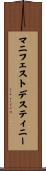 マニフェストデスティニー Scroll