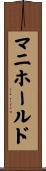 マニホールド Scroll