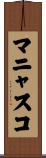 マニャスコ Scroll