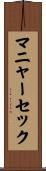 マニャーセック Scroll