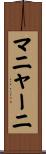 マニャーニ Scroll