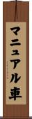 マニュアル車 Scroll