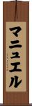 マニュエル Scroll
