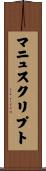 マニュスクリプト Scroll