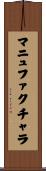 マニュファクチャラ Scroll