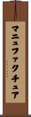 マニュファクチュア Scroll