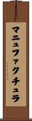 マニュファクチュラ Scroll