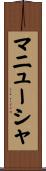 マニューシャ Scroll