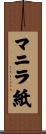 マニラ紙 Scroll