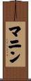 マニン Scroll