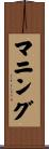 マニング Scroll