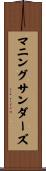 マニングサンダーズ Scroll