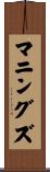 マニングズ Scroll