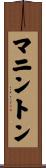 マニントン Scroll