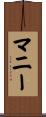 マニー Scroll