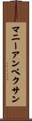 マニーアンベクサン Scroll