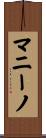 Mannino Scroll