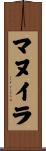 マヌイラ Scroll