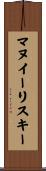 マヌイーリスキー Scroll