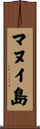 マヌイ島 Scroll