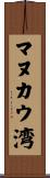 マヌカウ湾 Scroll