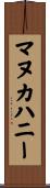 マヌカハニー Scroll